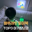 코코래빗안심점 | 블루래빗 토이북 한달 사용후기, Top3 아기장난감