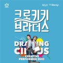 5월 문화가 있는 날 [크로키키 브라더스] 이미지