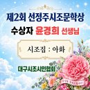 [2026년 수상] 윤경희 선생님 / 시조집 『아화』 / 선정주시조문학상 수상 이미지