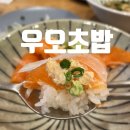 우오 초밥