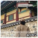 여수향교 춘기 석전제례 | 음성군 여행지 음성향교 국가 문화재