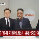 제주항공 &#34;유족 지원 최선...동일기종 운항 중단 계획 없다&#34; 이미지