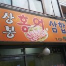 상봉홍어 이미지