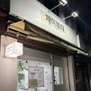 제이뷰티 | 송파속눈썹펌 자연스럽게 잘하는 곳 제이뷰티 후기