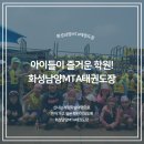 화성남양 MTA태권도장 네이버블로그