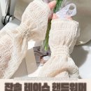 잔숄 레이스 핸드워머 이미지