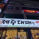 대패매니아 | [초읍 맛집] 가성비 폭발하는 제주대패랑옛날갈비 꼬들대패 내돈내산 솔직후기