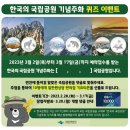 [국립공원이벤트]기념주화이벤트 이미지