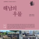 참샘세탁마을 | 인지의 즐거움262 - 해남의 우물과 샘, 역사와 현장