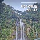 신기마을버스 정류장 | 대만 근교 우라이 마을 당일치기 여행 코스 (멧돼지 소시지, 우라이폭포)