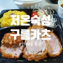 구름카츠 인하대점 | 배달/ 저온숙성카츠 구름카츠 인하대점, 맛있어요