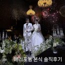 광주 메리포엠 본식 솔직후기