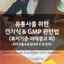 [KFI] 교육안내 : (신규)건강기능식품 유통판매 담당자를 위한 GMP관련법(서울교육장) 1/18(금) 안내 이미지