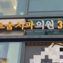 잠실이로움치과의원 이미지