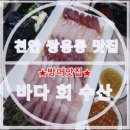 바다회수산 - 당진시 삽교천3길 93 | 바다회수산