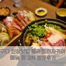 토리조 | 구디역 토리조 이자카야&amp;스시 정식오픈 디너 방문 후기