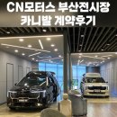 우리모터스 | &lt;내돈내산 계약후기&gt; CN모터스 부산전시장 카니발 하이리무진 하이브리드 가격 내돈내산 진짜 계약후기