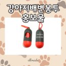 그린동물병원 | 동물병원 판촉물로 좋은 강아지배변봉투홍보물 제작 후기::똥츄 케이스 주문제작