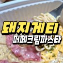 돼지게티 | 포항 돼지게티 페퍼크림파스타 내돈내산 후기