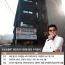 [스타들의 부동산재테크]＜14＞2013년 2월 매입한 이태원역 인근 빌딩; 태진아, 43억에 산 건물 2년새 12억↑…투자원금 회수 이미지