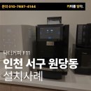 커피닥터 | 인천 서구 사무실 커피머신 추천 닥터커피 F11 설치 후기