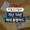 원큐당구장 | 밀리언셀러의 길을 묻다 ‘레전드’ 등극 역대 흥행카드 11
