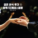 덕암빌딩 | 결혼식 본식 후기 (1) 본식 헤메, 드레스: 더케네스블랑, 알루