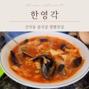 593 | 간석동 중식당 짬뽕맛집 옛맛나던 탕수육까지 맛보고 온 한영각 후기