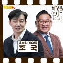 박시영TV에서 최강욱의원님이 울컥하며 하신 말씀... 이미지