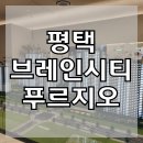 국도(48국도) - 대우아파트 | 평택 브레인시티 푸르지오 아파트 모델하우스 정보