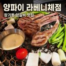운로김포라베니체점 | 김포양갈비맛집 양파이 장기동 라베니체점 장기동양갈비 프렌치콤보 후기