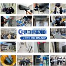 큐크린홈케어 이미지