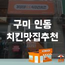 기영이 숯불두마리치킨 구미인동점 | [구미 인동 맛집]구미 인동 치킨 맛집 기영이숯불두마리치킨 구미인동점