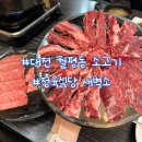 5603 | 대전 정육식당 월평동 소고기 맛집 새벽소 살치살 갈비살 후기