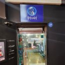 풍천장어 일번가 이미지