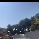 연주로스테이 이미지