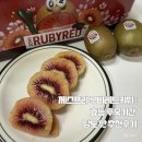 루비유통 | [이것저것] 제스프리 루비레드키위 : 효능 후숙기간 당도 맛 추천후기