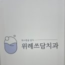 위례쓰담치과의원 이미지