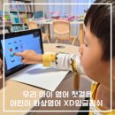 영어첫걸음 | 5세 어린이영어 첫걸음 Xd잉글리쉬 화상영어 학습 후기