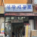 영광지물포 - 성남시 수정구 성남대로1250번길 11-2 | 영광지물포