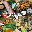 [인천 연수구] 인천 연수동 술집 : 쿠텐 내돈내산 안주맛집 완전강추