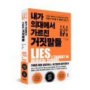 책으로 푸는 교과서 북북탐험대 | [리뷰어스클럽-정말중요한] &lt;내가 의대에서 가르친 거짓말들&gt; 서평단 모집