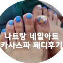 카사아트 | 나트랑 네일아트 카사스파 페디 후기, 가격, 소요시간