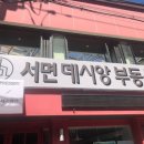 서면데시앙부동산중개 이미지