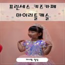 전주아이랑 특별한 실내 체험 [마이리틀캐슬] 6세 딸 공주 변신 리얼후기