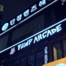 부평 실내놀거리 펌프아케이드 부평역점 :: 현대식 펌프 DDR 이색데이트코스 추천