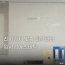 임서영에스테틱 | 전주 신시가지 임서영에스테틱 맞춤 예민피부관리