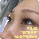 자람한방병원 | 부천시청 속눈썹연장 | 눈시림,이물감 없이 편안한 벨르밍