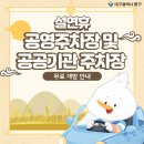 중구청사 부설주차장 | 2026년 설 연휴 공영주차장 및 공공기관 주차장 무료 개방 안내