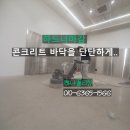 지식창고 | 남양주 별내동 지식산업단지 창고 콘크리트 하드너 마감 시공 후기